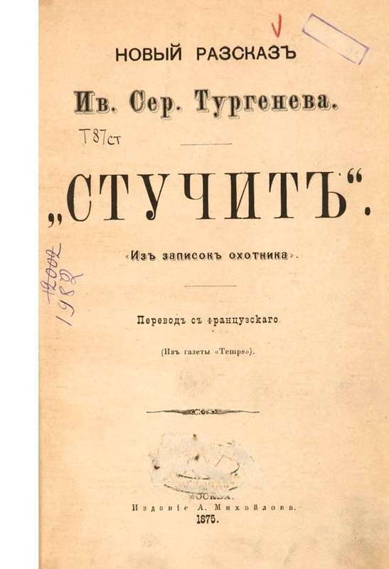 Стучит — Тургенев И. С.