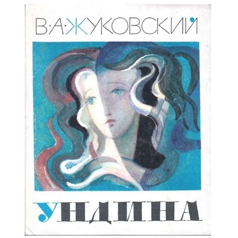 Ундина — Жуковский В. А.