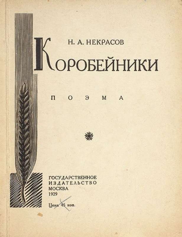 Коробейники — Некрасов Н. А.
