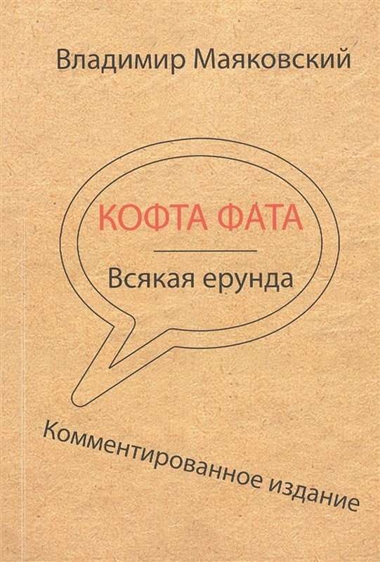Кофта фата — Маяковский В. В.