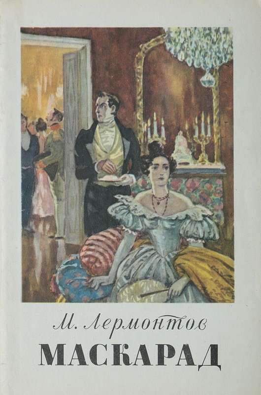 Маскарад — Лермонтов М. Ю.