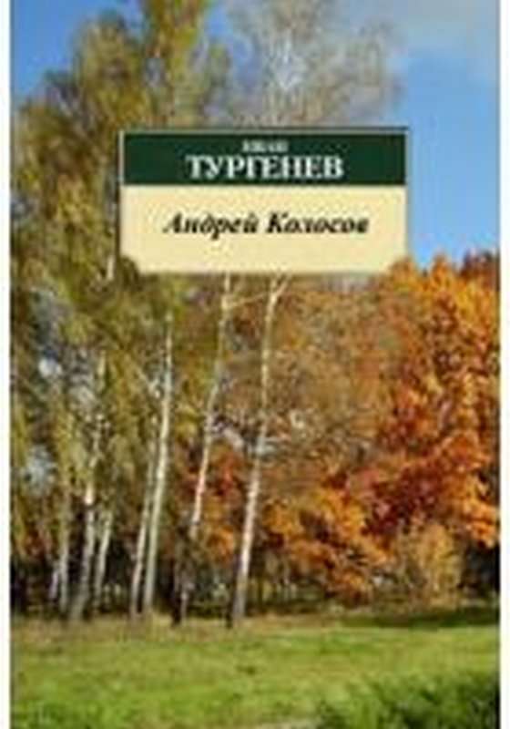 Андрей Колосов — Тургенев И. С.