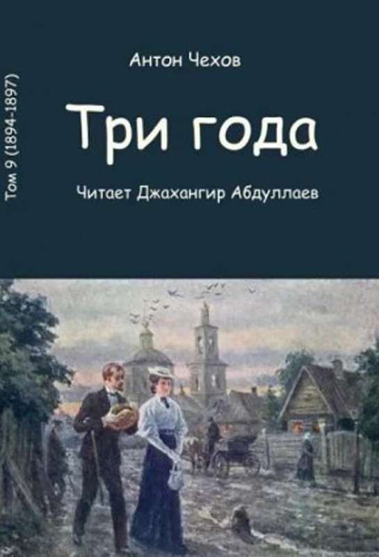 Три года — Чехов А. П.