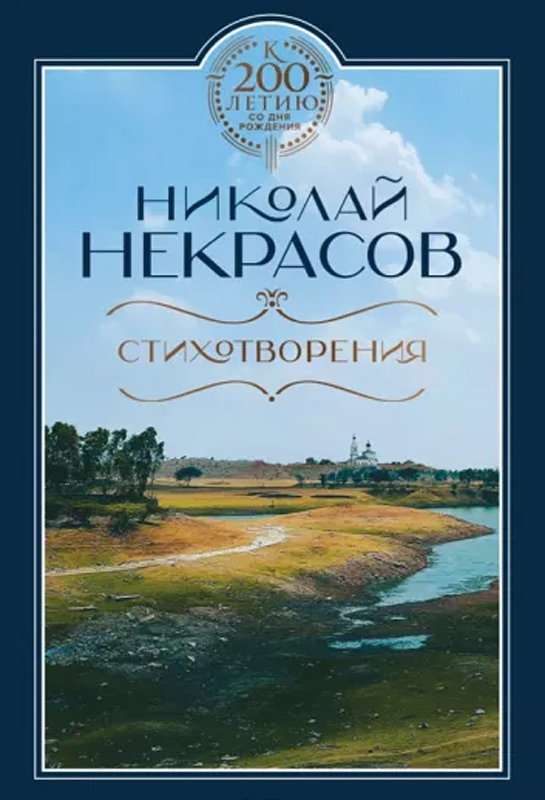 Памяти Белинского — Некрасов Н. А.