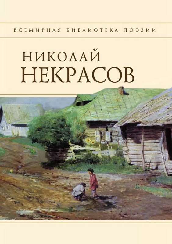 Муза — Некрасов Н. А.