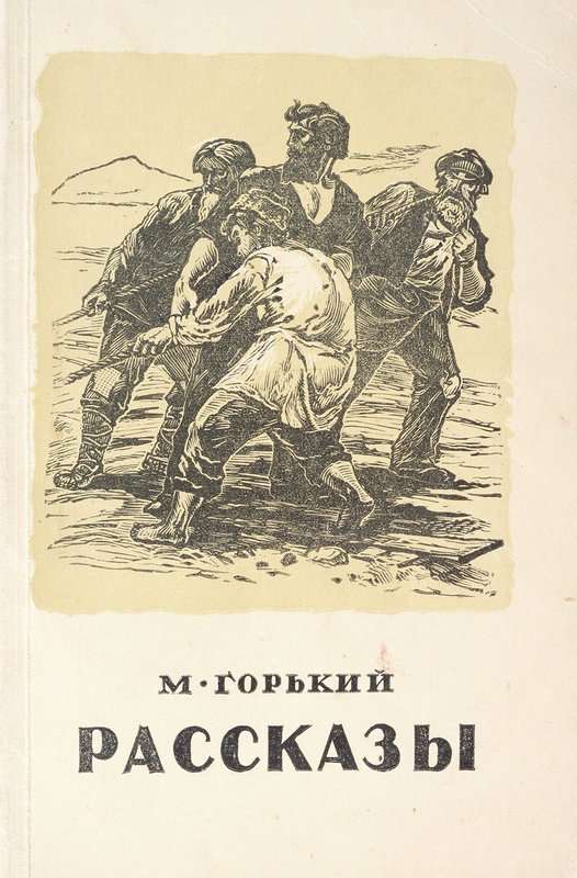 Бывшие люди — Горький М.