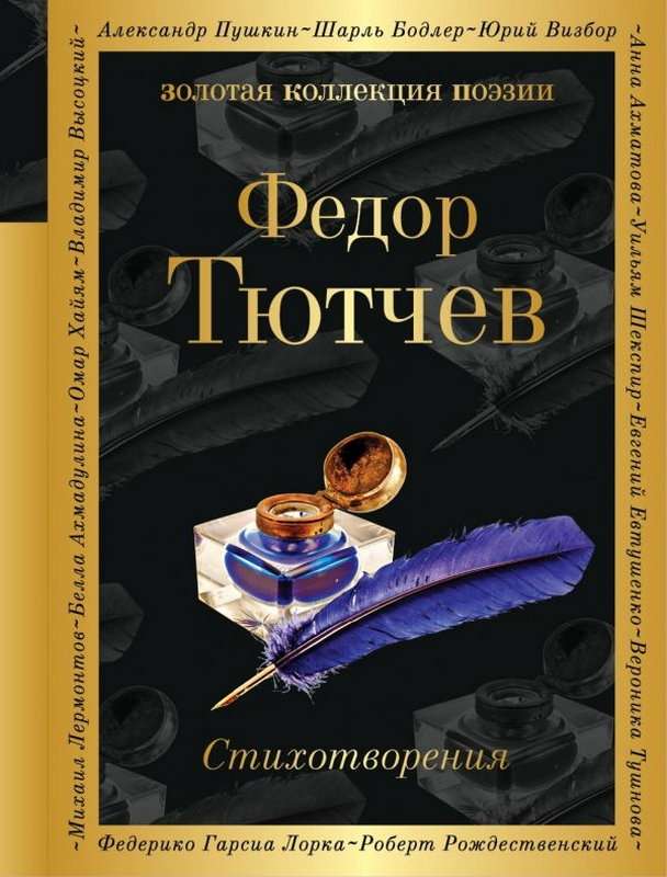 «Эти бедные селенья...» — Тютчев Ф. И.