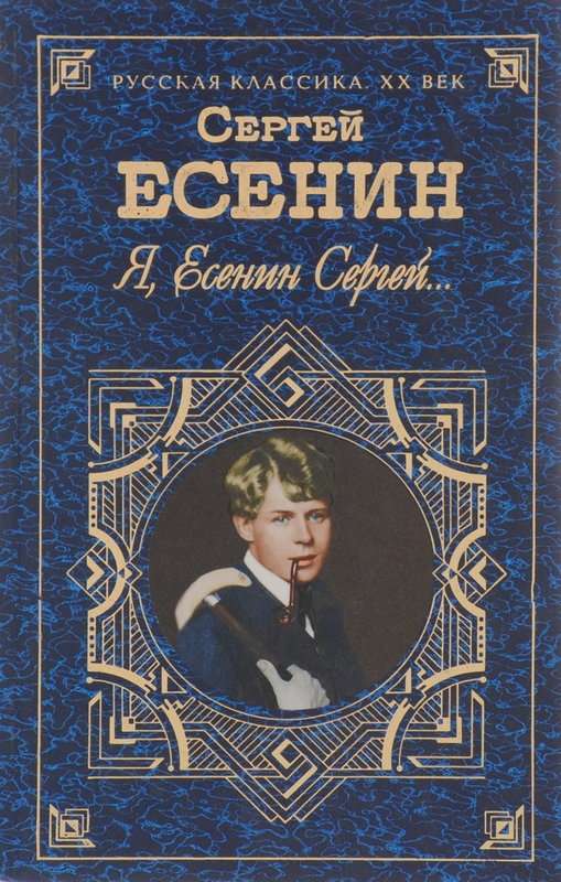 Береза — Есенин С. А.