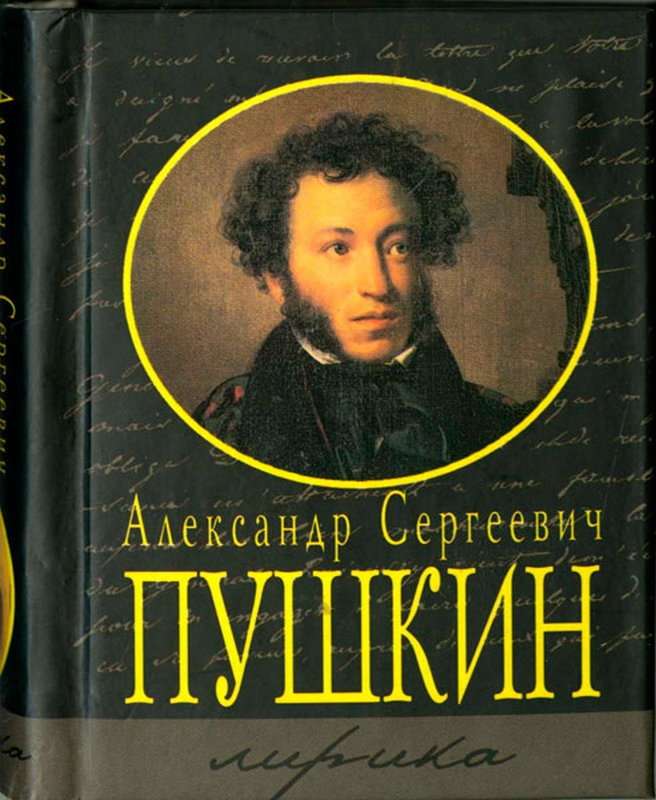 «Была пора: наш праздник молодой...» — Пушкин А. С.