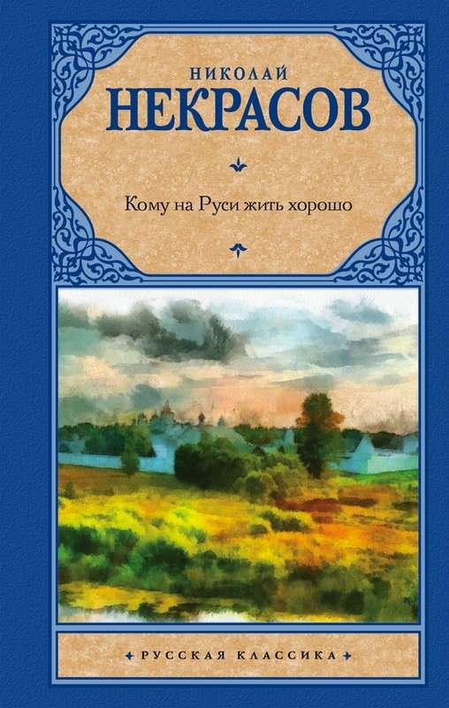 Музе — Некрасов Н. А.