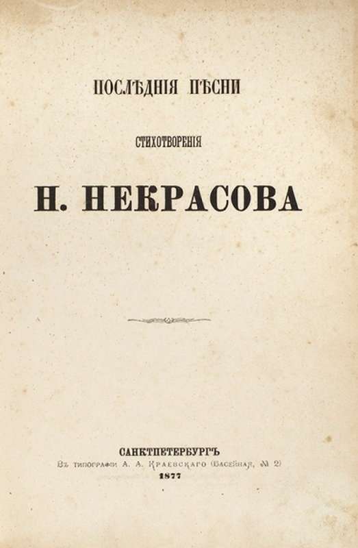 Поэту — Некрасов Н. А.