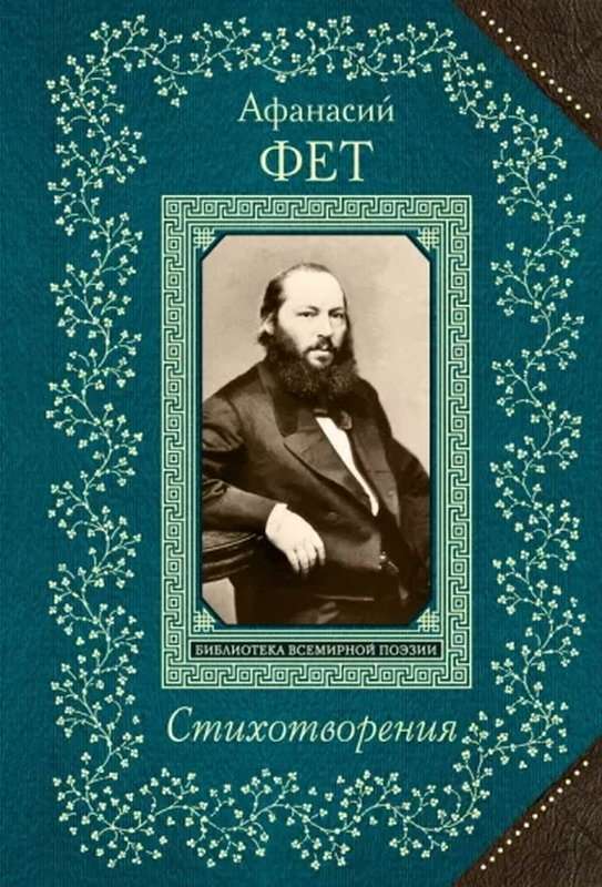 «Ласточки пропали...» — Фет А. А.