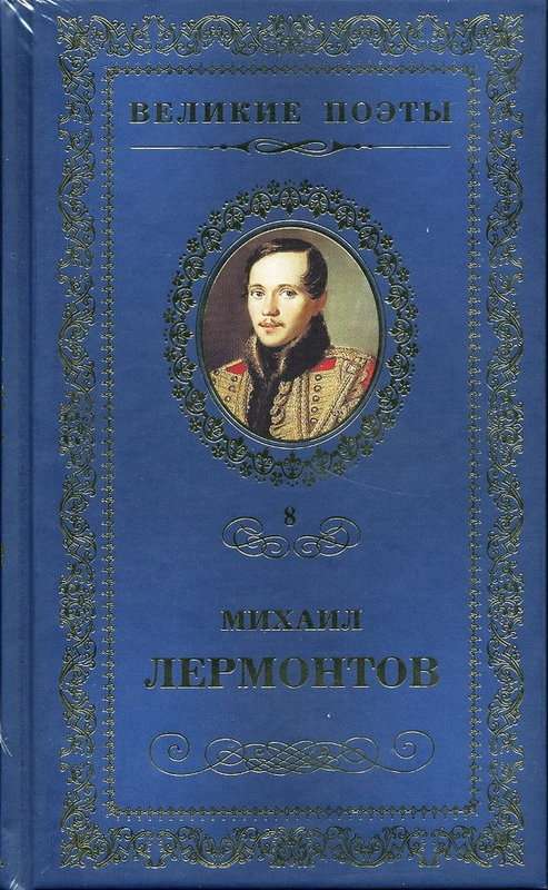 Поэт — Лермонтов М. Ю.
