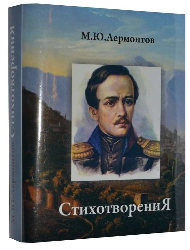 Поэт — Лермонтов М. Ю.
