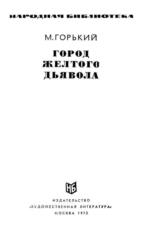 Город желтого дьявола — Горький М.