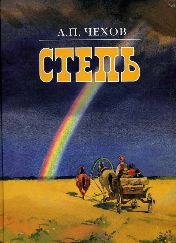 Степь — Чехов А. П.