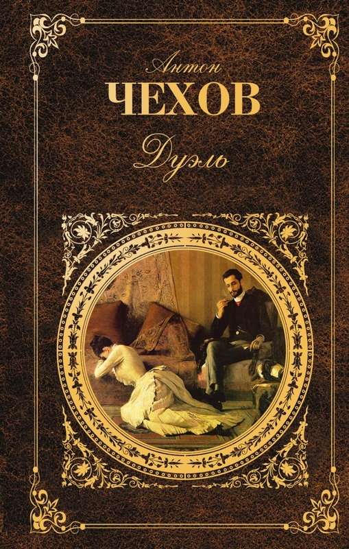 Дуэль — Чехов А. П.