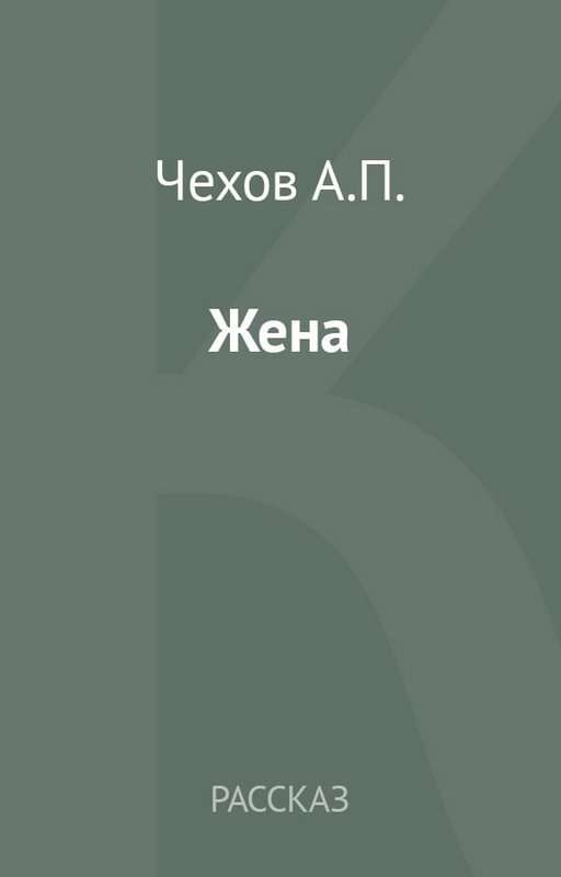 Жена — Чехов А. П.