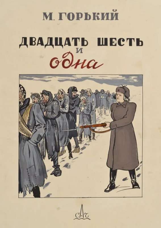 Двадцать шесть и одна — Горький М.