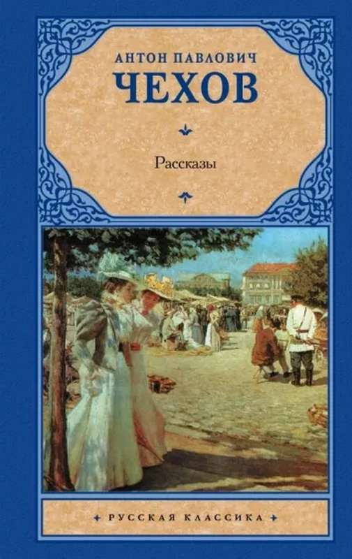 О женщины, женщины!.. — Чехов А. П.