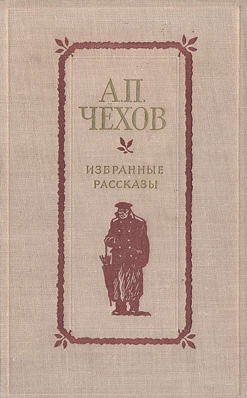 Справка — Чехов А. П.