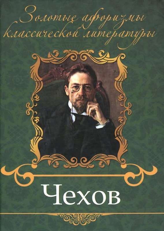 Задача — Чехов А. П.