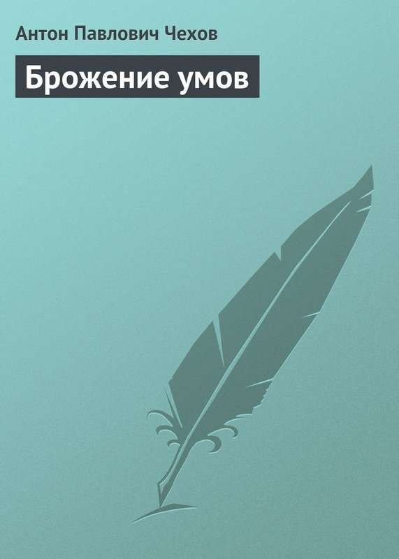 Брожение умов — Чехов А. П.