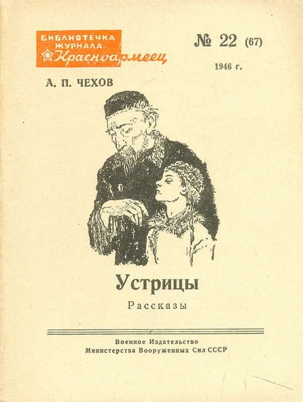 Устрицы — Чехов А. П.
