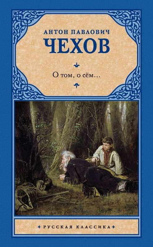 Не в духе — Чехов А. П.