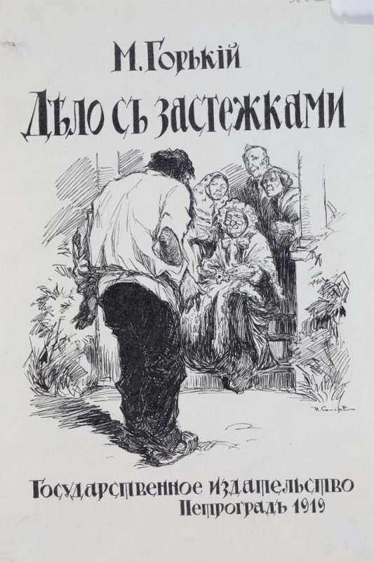Дело с застежками — Горький М.