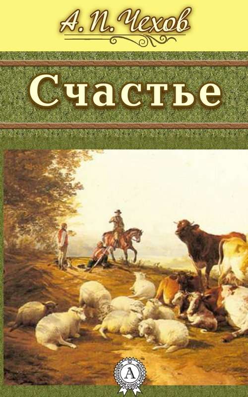 Счастье — Чехов А. П.