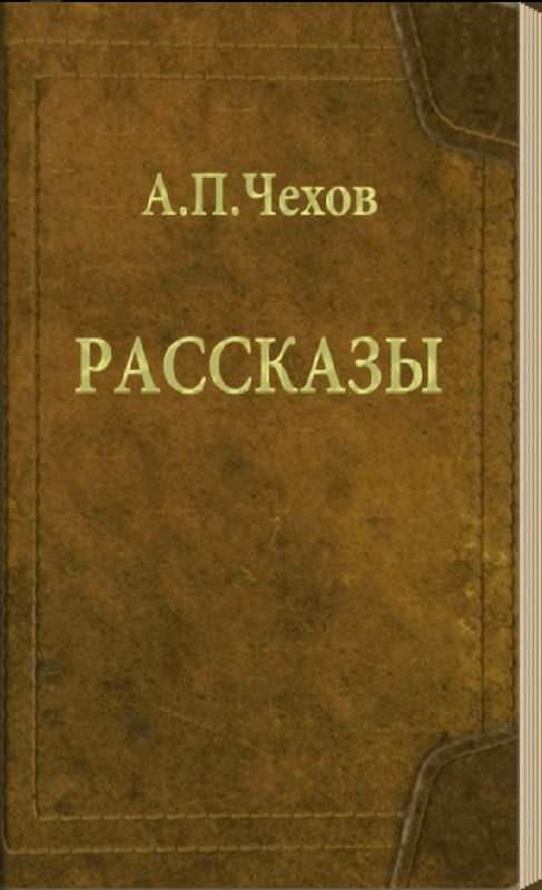 Верочка — Чехов А. П.