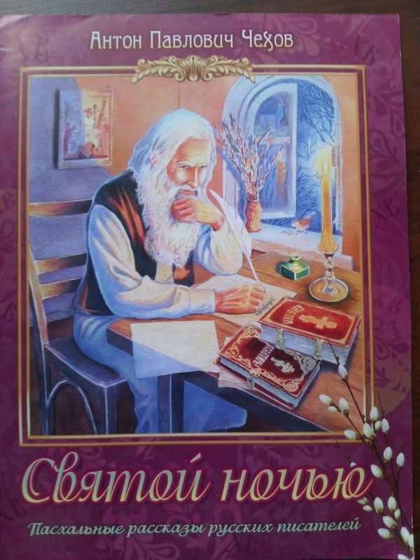 Святою ночью — Чехов А. П.