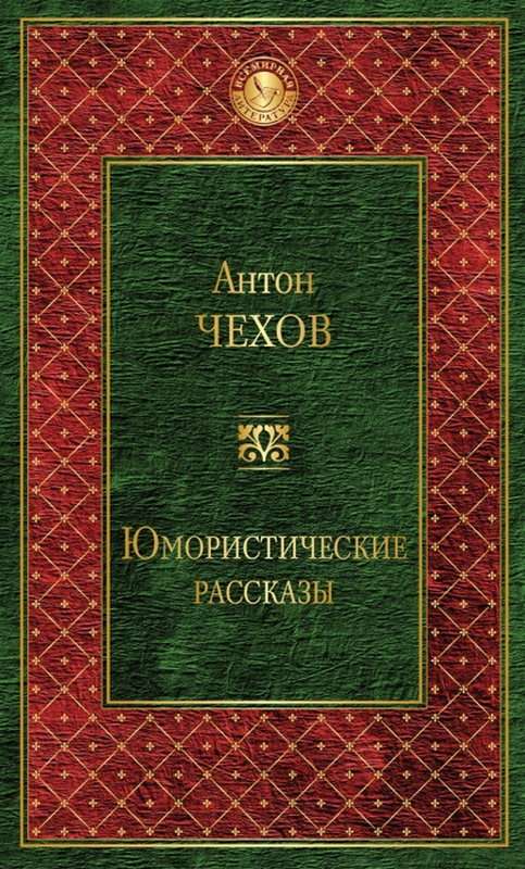 На пути — Чехов А. П.