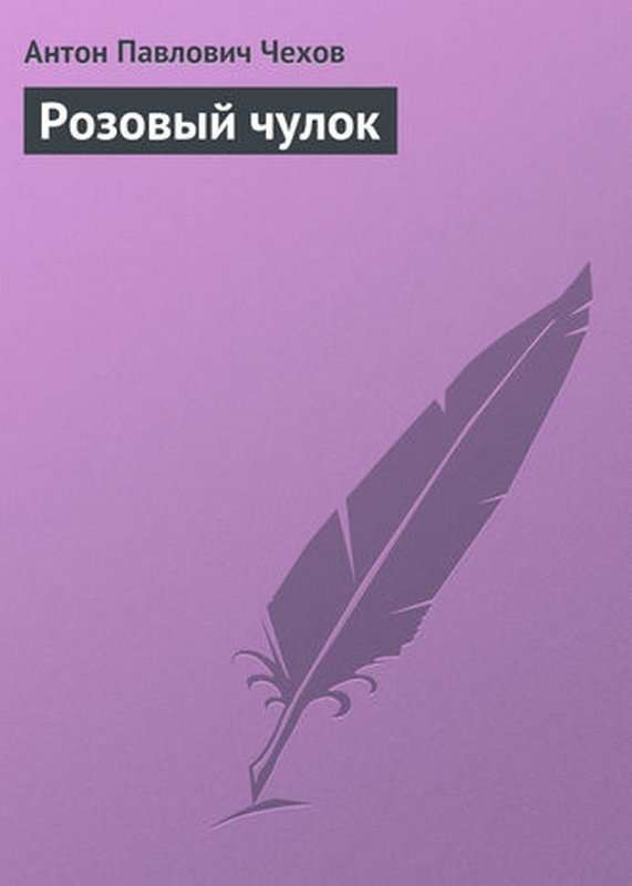 Розовый чулок — Чехов А. П.