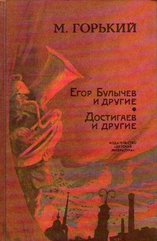 Егор Булычов и другие — Горький М.