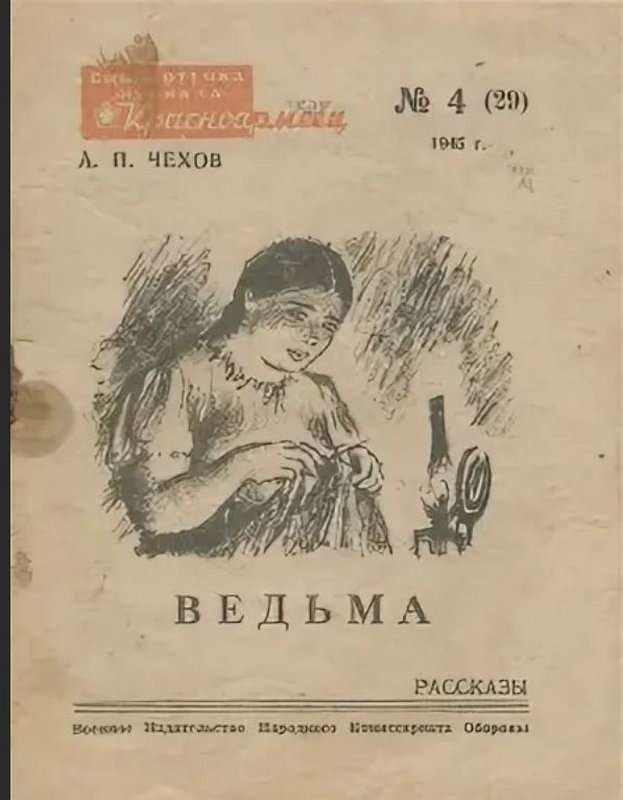 Ведьма — Чехов А. П.