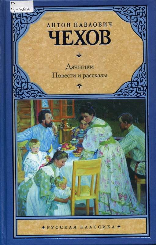 Дачники — Чехов А. П.