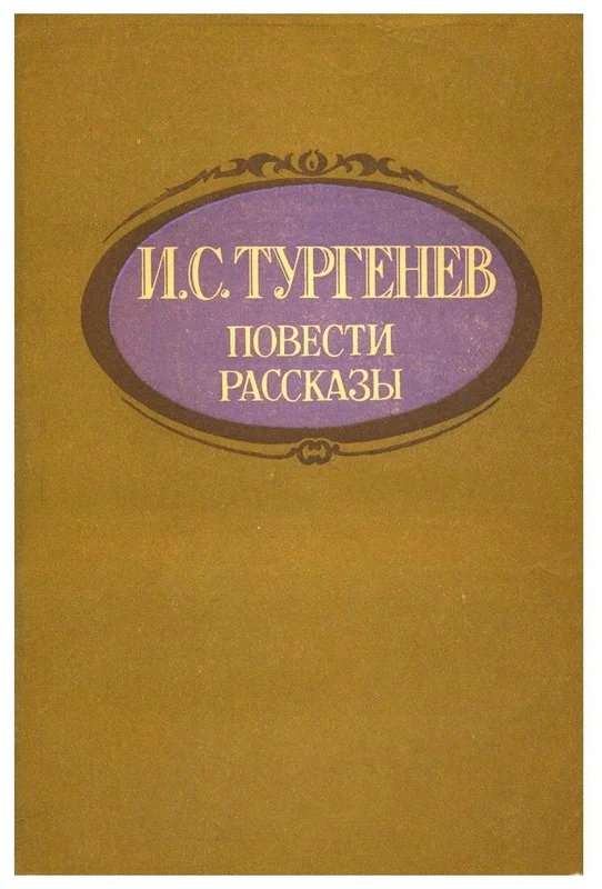 Разговор — Тургенев И. С.