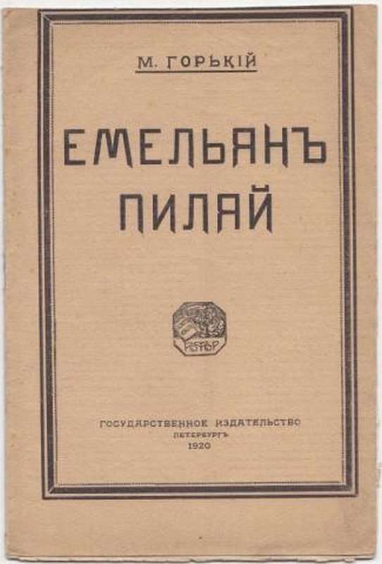 Емельян Пиляй — Горький М.