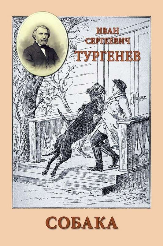 Собака — Тургенев И. С.