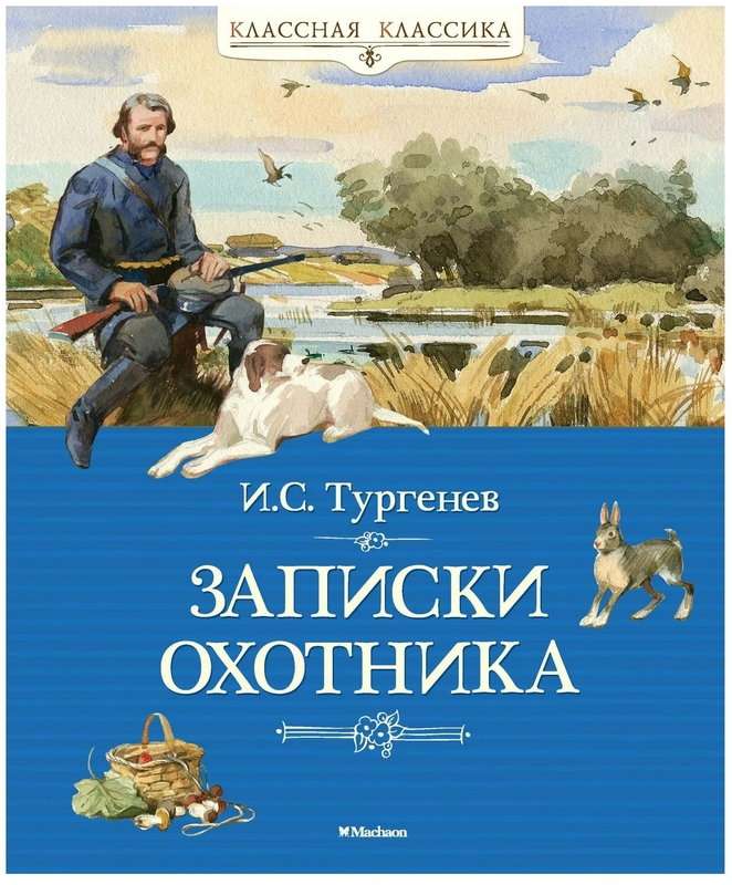 Соперник — Тургенев И. С.