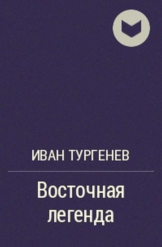 Восточная легенда — Тургенев И. С.