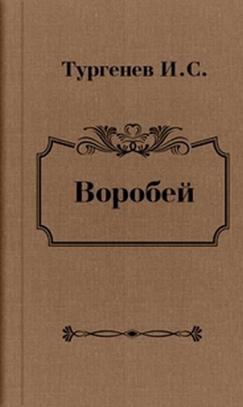 Воробей — Тургенев И. С.