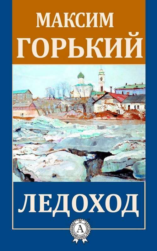 Ледоход — Горький М.