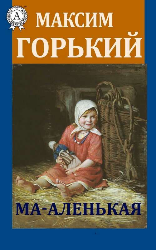 Ма-аленькая!.. — Горький М.