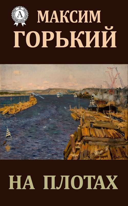 На плотах — Горький М.