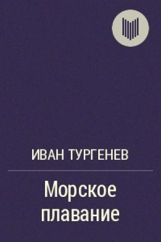 Морское плавание — Тургенев И. С.