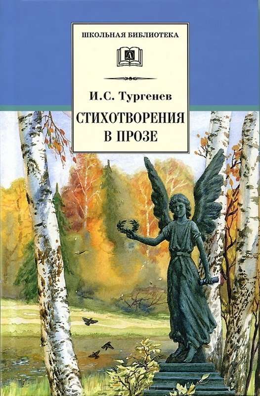 Русский язык — Тургенев И. С.