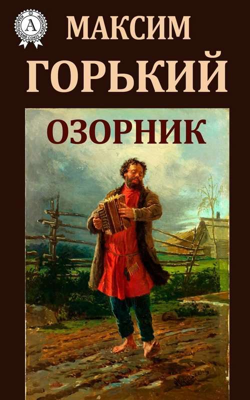 Озорник — Горький М.